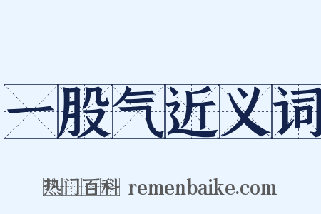 一股气近义词是什么意思的图片